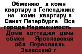 Обменяю 2-х комн. квартиру в Геленджике на 1-комн. квартиру в Санкт-Петербурге - Все города Недвижимость » Дома, коттеджи, дачи обмен   . Ярославская обл.,Переславль-Залесский г.